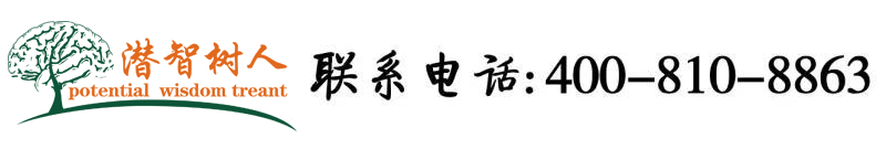 爽高潮了网站北京潜智树人教育咨询有限公司